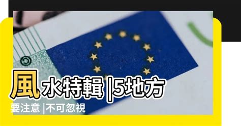 漏水 風水|【風水特輯】不可忽視房子漏水、壁癌風水，8問題恐傷心傷身又。